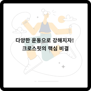 다양한 운동으로 강해지자! 크로스핏의 핵심 비결