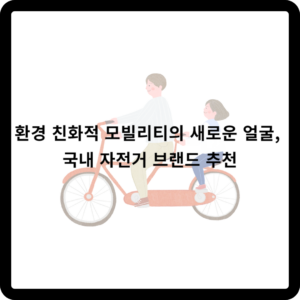 환경 친화적 모빌리티의 새로운 얼굴, 국내 자전거 브랜드 추천