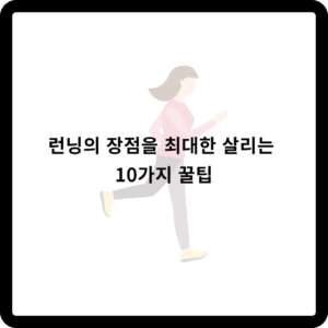 런닝의 장점을 최대한 살리는 10가지 꿀팁