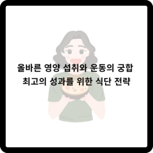 올바른 영양 섭취와 운동의 궁합