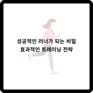 런닝 성공적인 러너가 되는 비밀