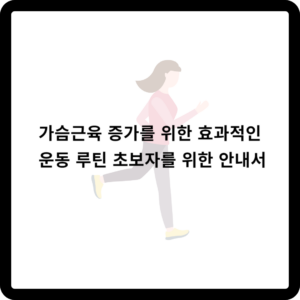 가슴근육 