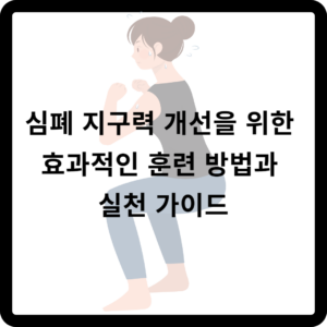 심폐 지구력 개선을 위한 효과적인 훈련 방법과 실천 가이드