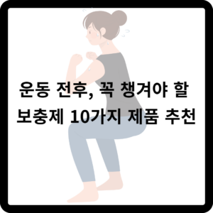 운동 전후, 꼭 챙겨야 할 보충제 10가지 제품 추천