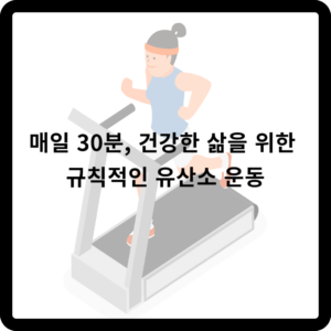 매일 30분, 건강한 삶을 위한 규칙적인 유산소 운동