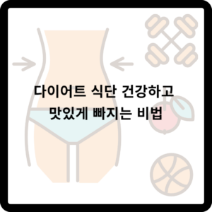 다이어트 식단 건강하고 맛있게 빠지는 비법