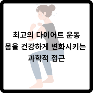 최고의 다이어트 운동 몸을 건강하게 변화시키는 과학적 접근