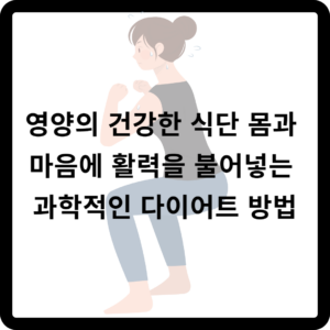 영양의 건강한 식단 몸과 마음에 활력을 불어넣는 과학적인 다이어트 방법