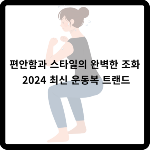 편안함과 스타일의 완벽한 조화: 2024 최신 운동복 트랜드